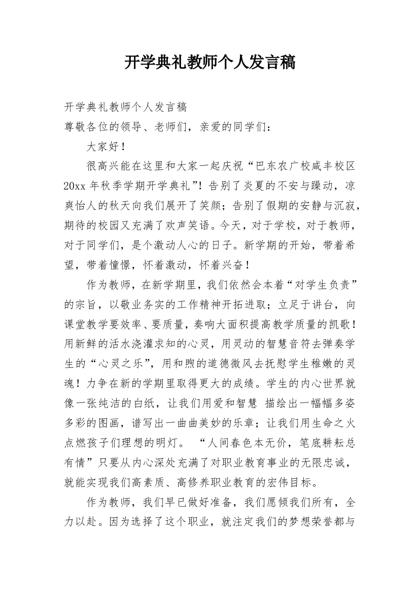 开学典礼教师个人发言稿