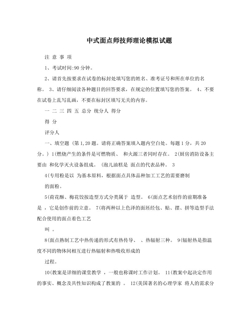 中式面点师技师理论模拟试题