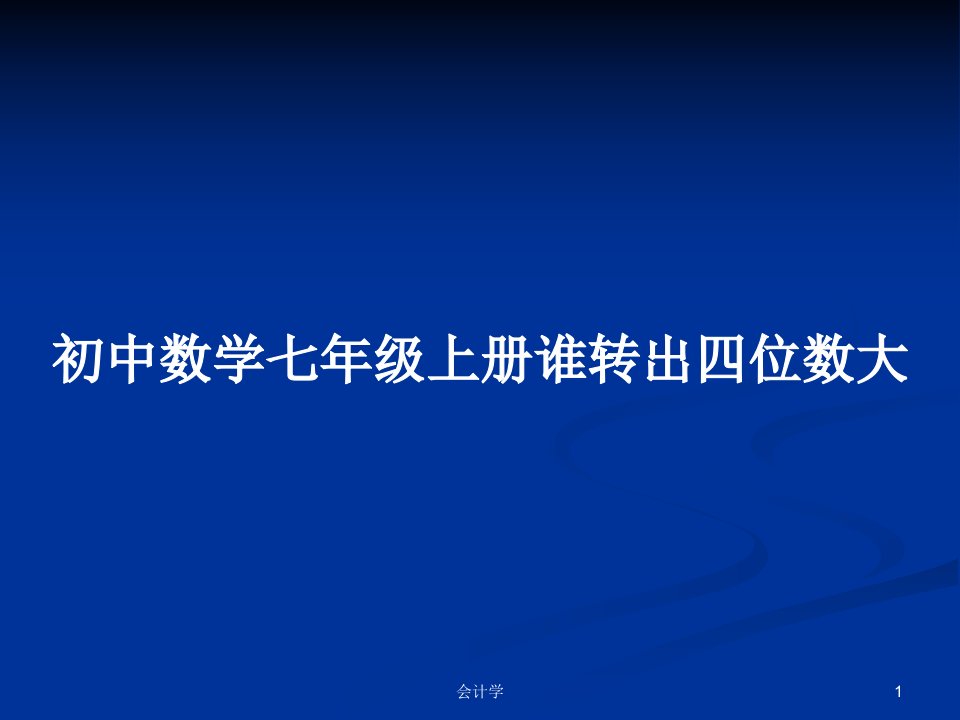 初中数学七年级上册谁转出四位数大PPT教案学习