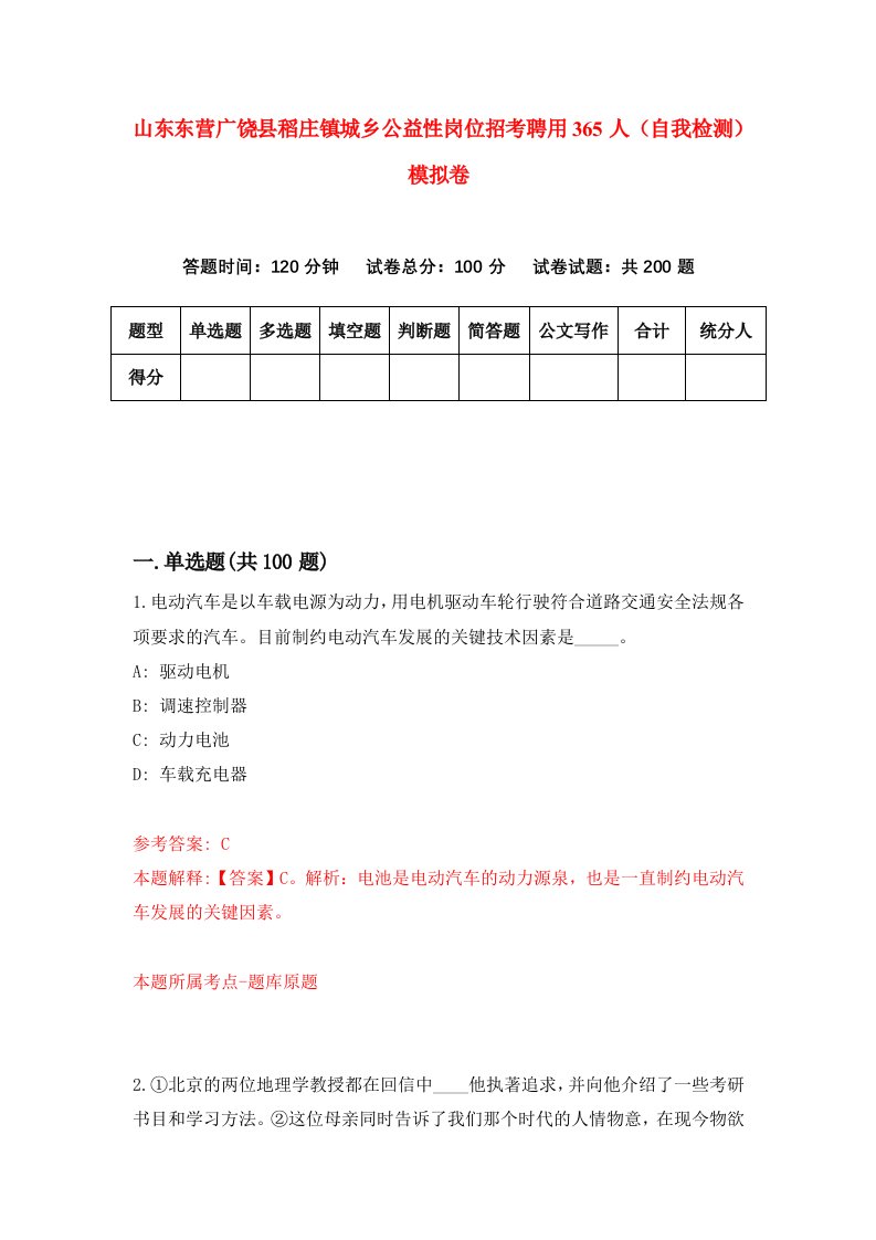 山东东营广饶县稻庄镇城乡公益性岗位招考聘用365人自我检测模拟卷第2期