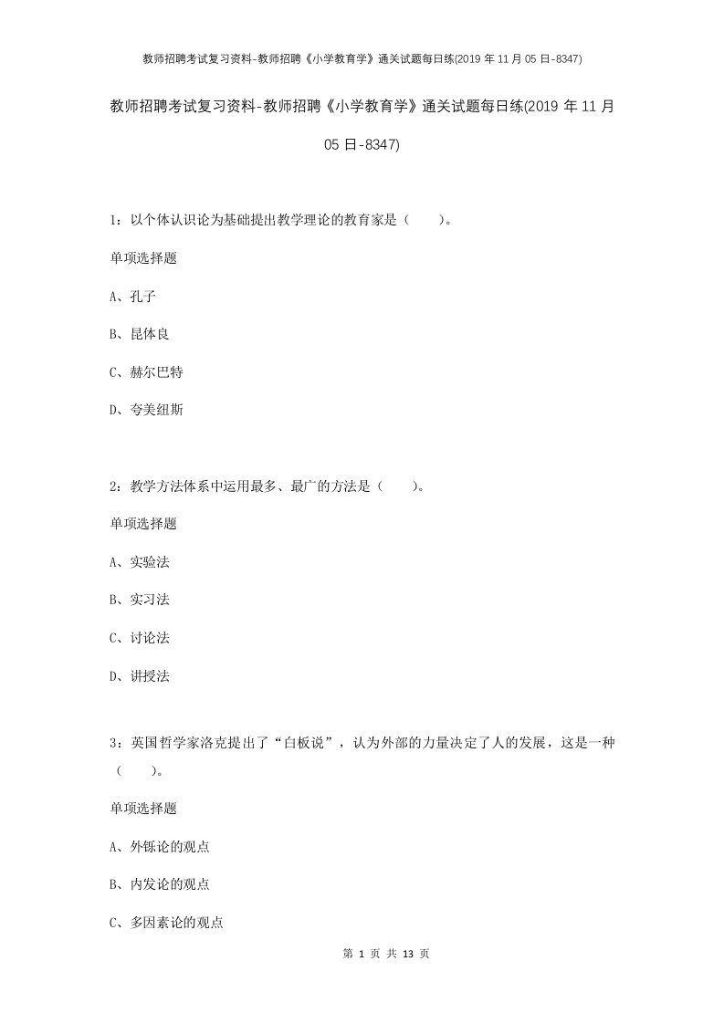 教师招聘考试复习资料-教师招聘小学教育学通关试题每日练2019年11月05日-8347