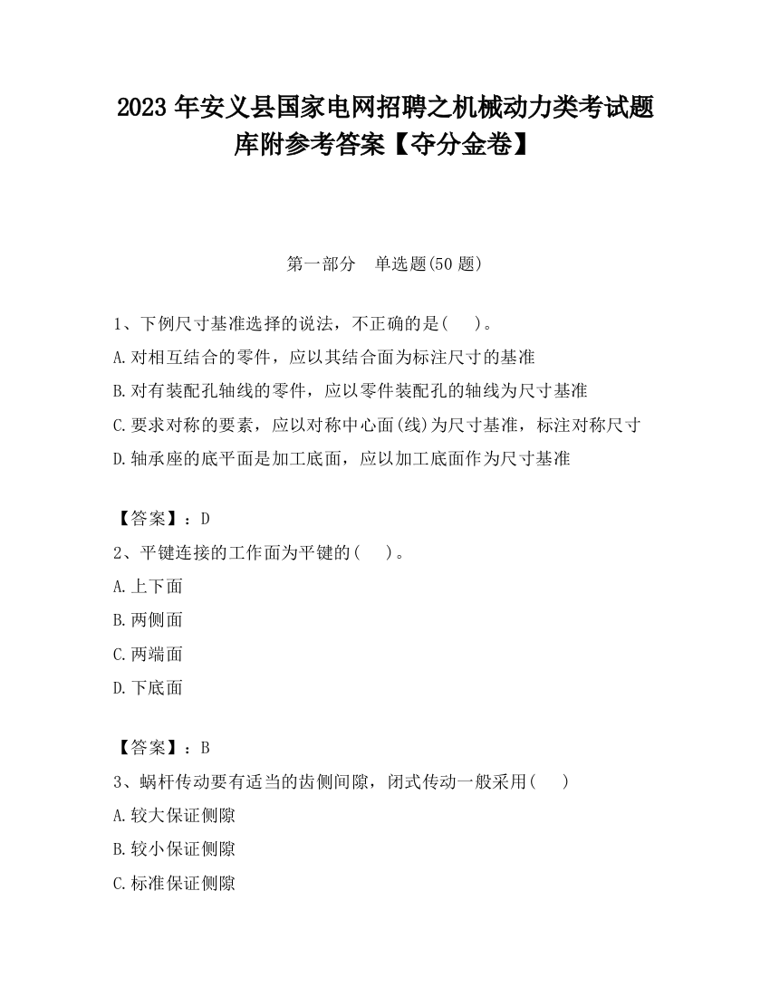 2023年安义县国家电网招聘之机械动力类考试题库附参考答案【夺分金卷】