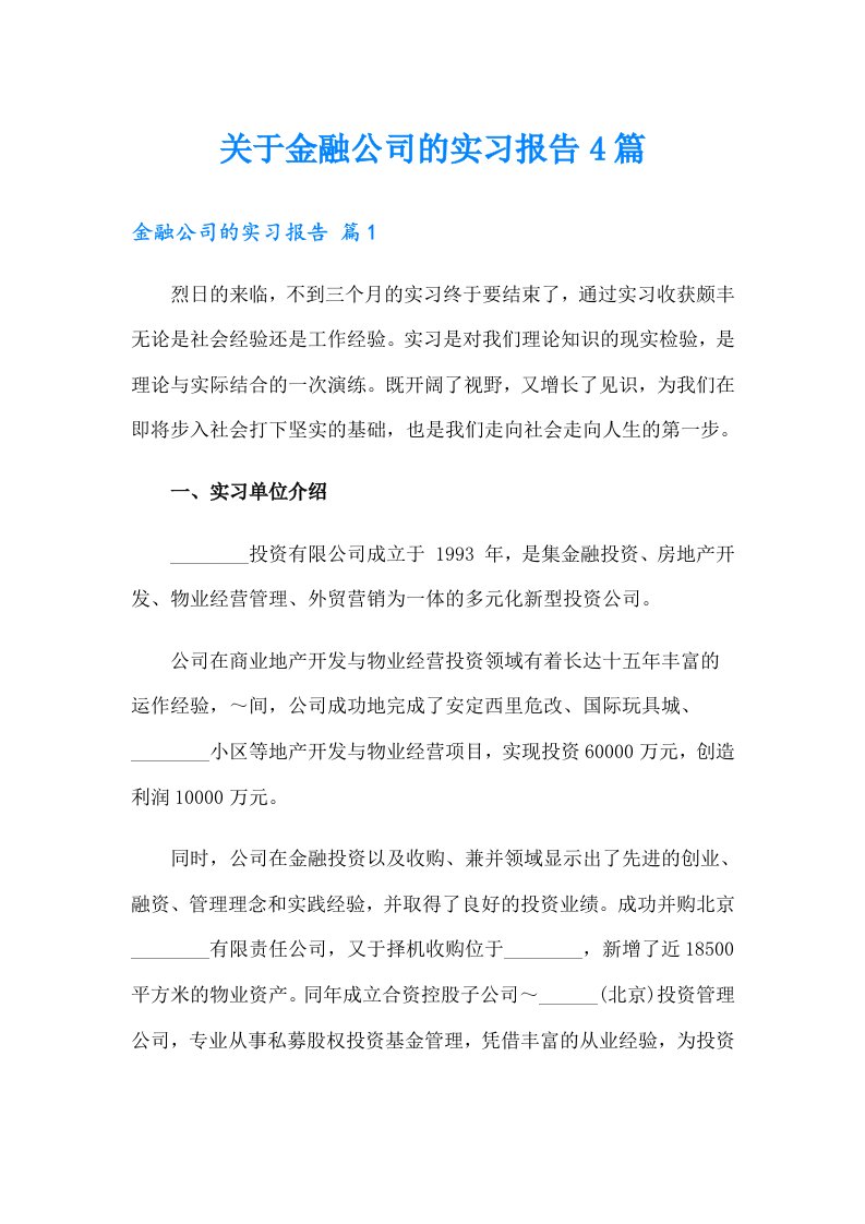 关于金融公司的实习报告4篇