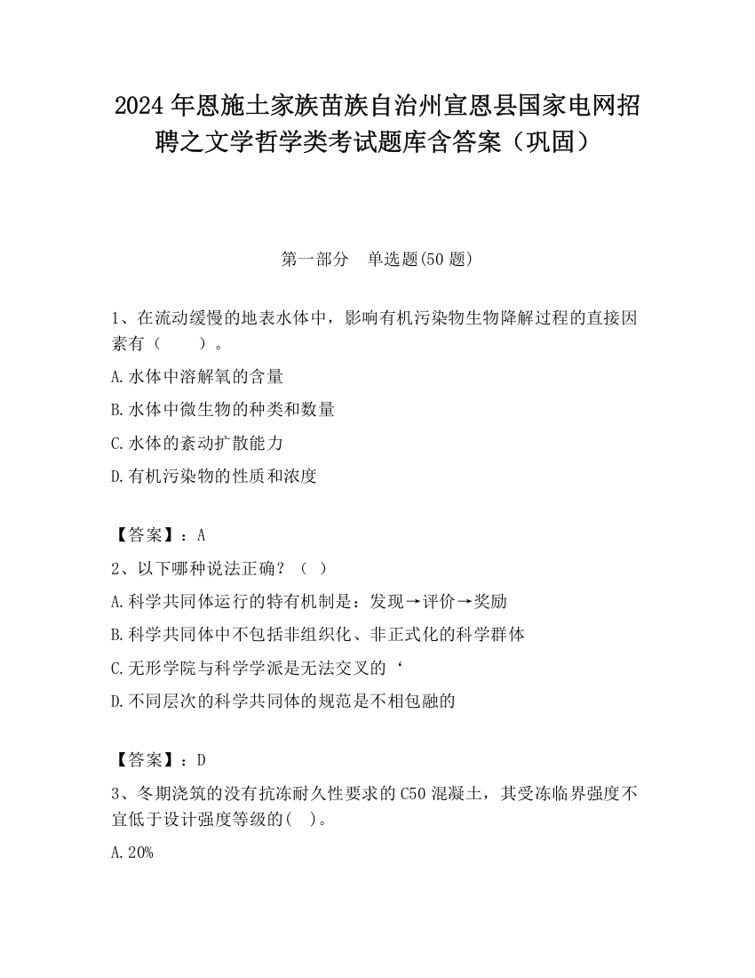 2024年恩施土家族苗族自治州宣恩县国家电网招聘之文学哲学类考试题库含答案（巩固）