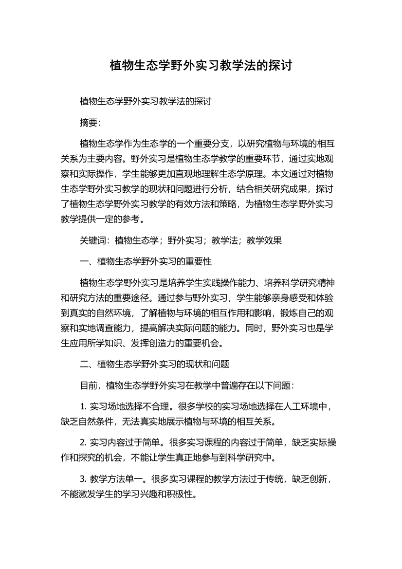 植物生态学野外实习教学法的探讨