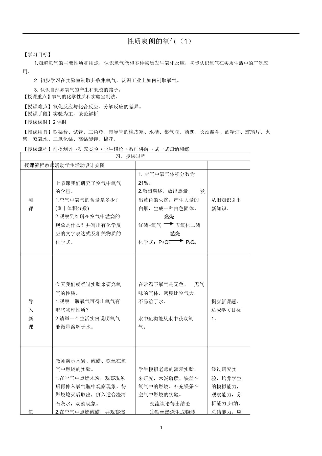 九年级化学全册第三单元3.3性质活泼的氧气(1)教案鲁教版