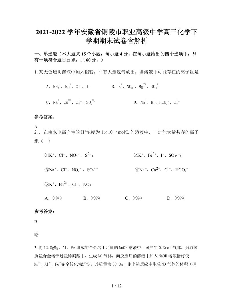 2021-2022学年安徽省铜陵市职业高级中学高三化学下学期期末试卷含解析