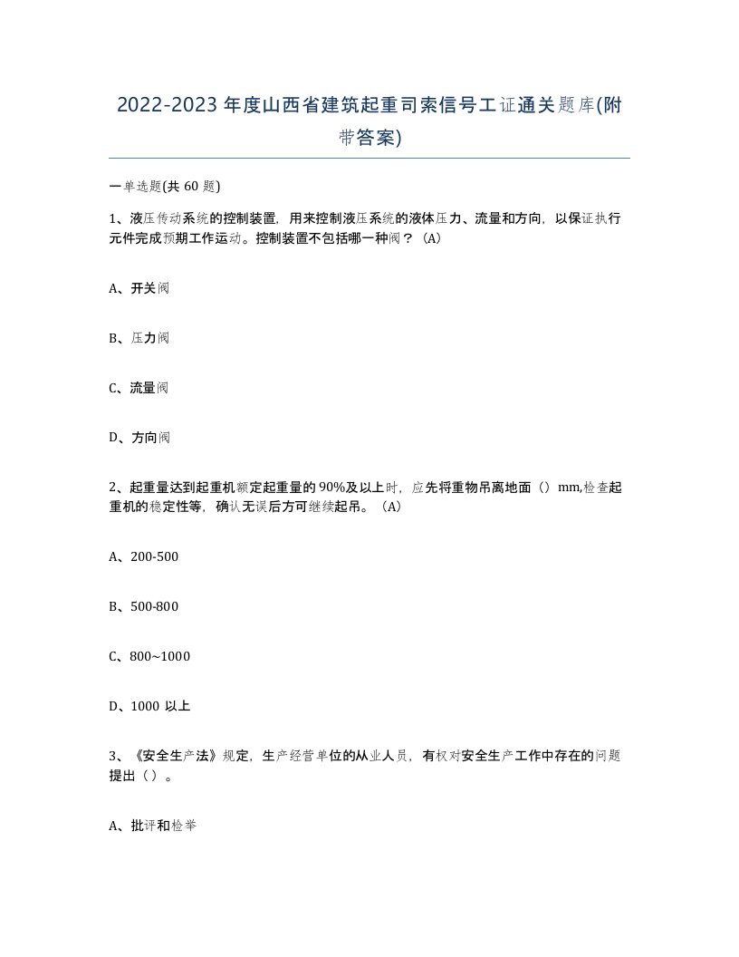 2022-2023年度山西省建筑起重司索信号工证通关题库附带答案