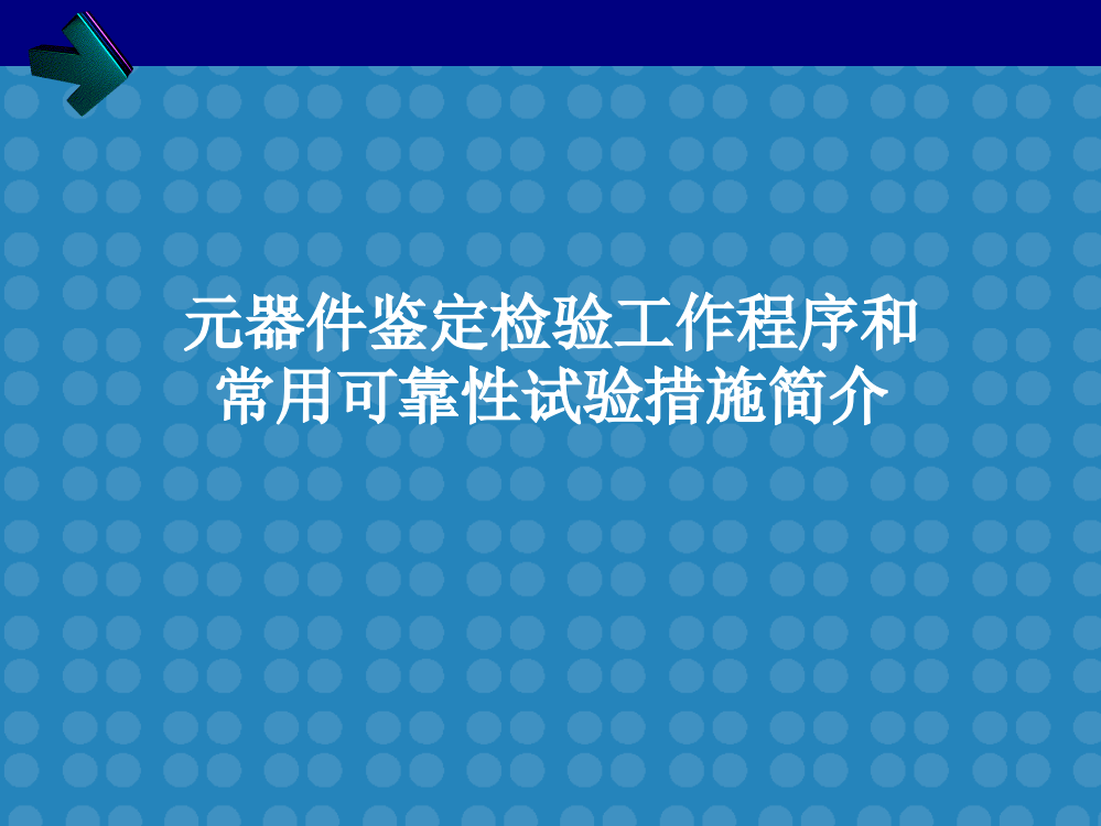 元器件鉴定检验工作程序和常用可靠性试验方法介绍