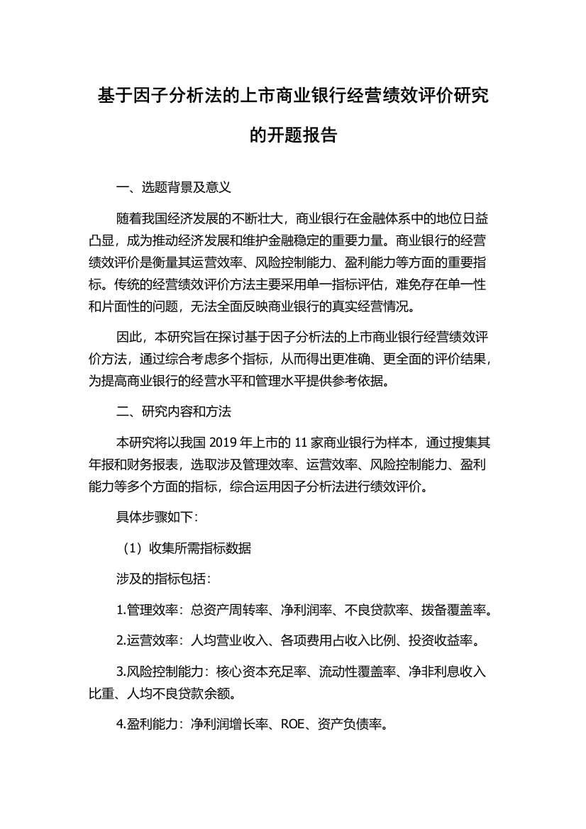 基于因子分析法的上市商业银行经营绩效评价研究的开题报告