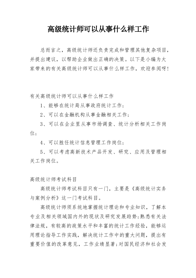 高级统计师可以从事什么样工作