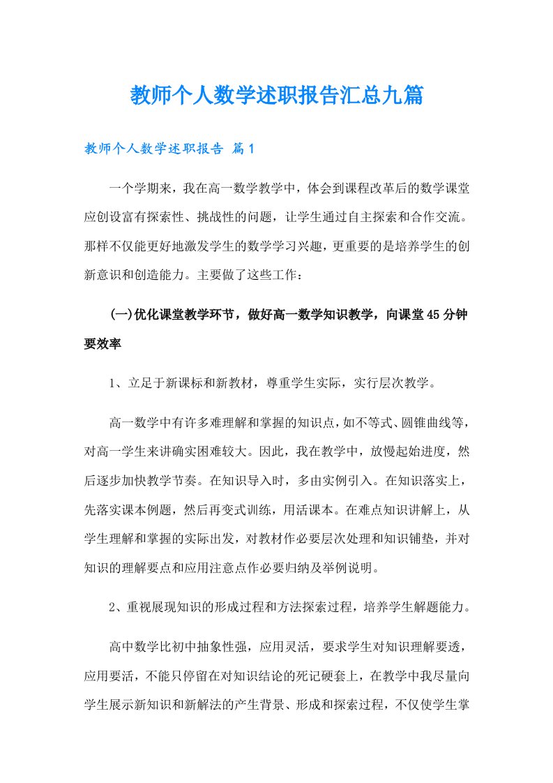 教师个人数学述职报告汇总九篇