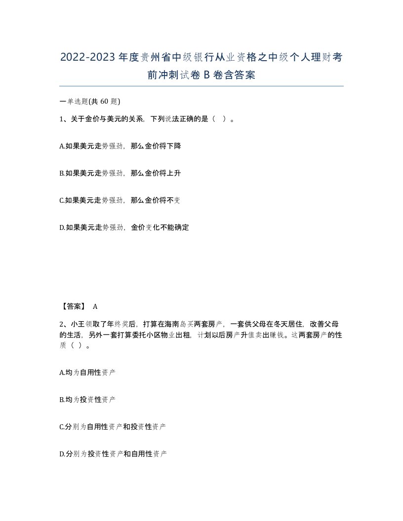 2022-2023年度贵州省中级银行从业资格之中级个人理财考前冲刺试卷B卷含答案