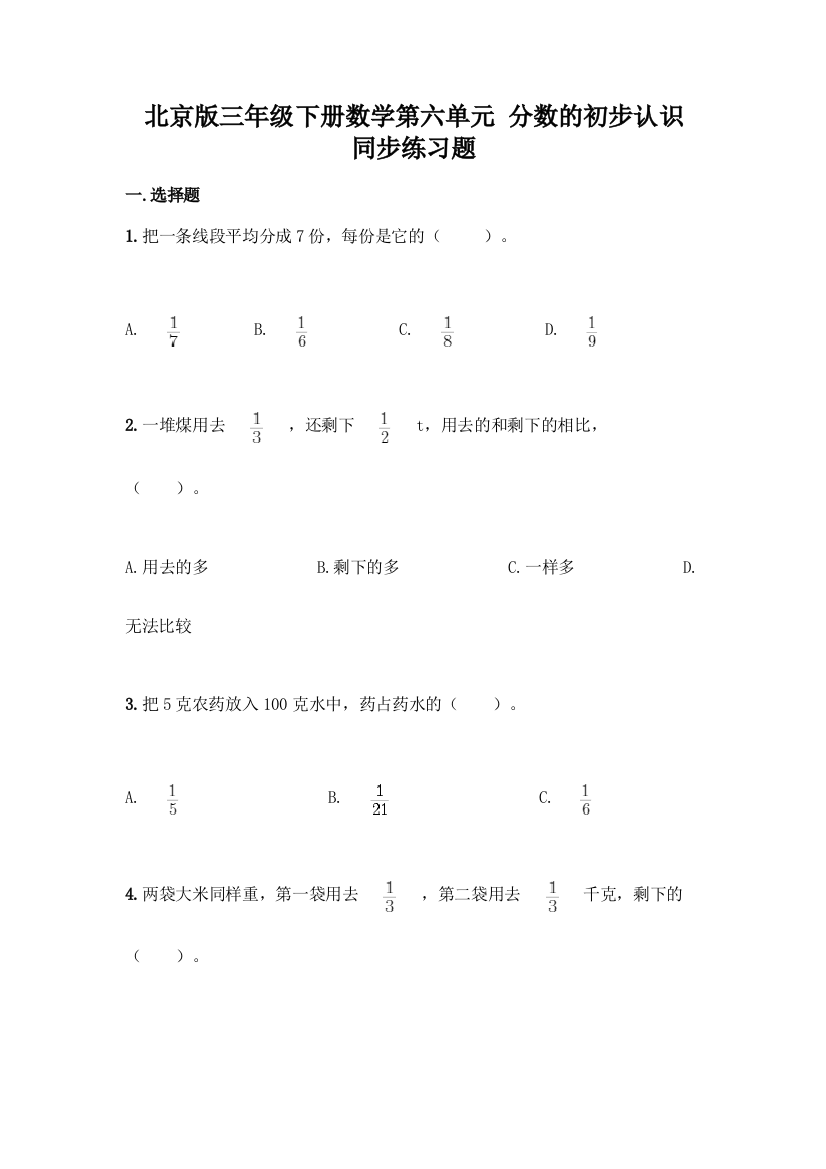 北京版三年级下册数学第六单元-分数的初步认识-同步练习题及答案【夺冠系列】