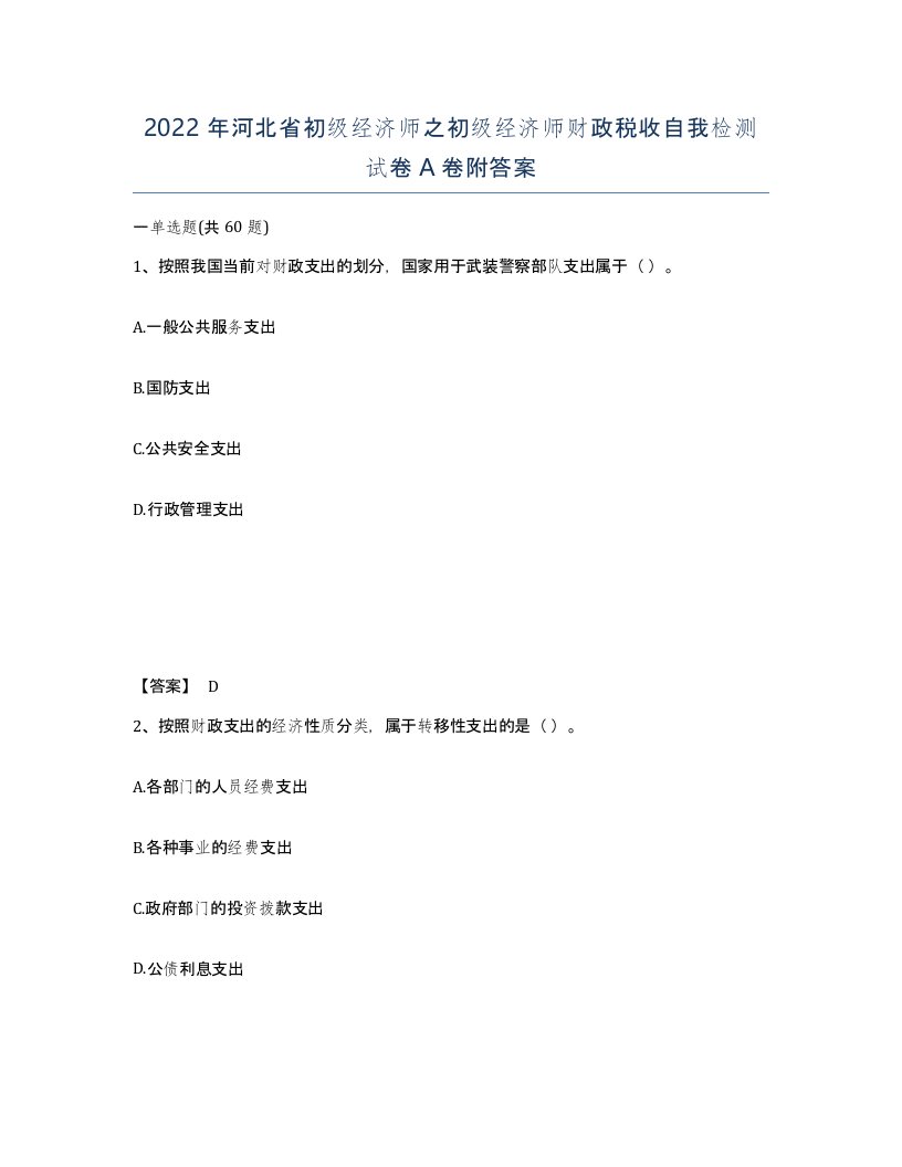 2022年河北省初级经济师之初级经济师财政税收自我检测试卷A卷附答案