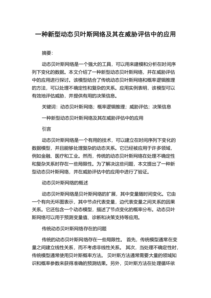 一种新型动态贝叶斯网络及其在威胁评估中的应用