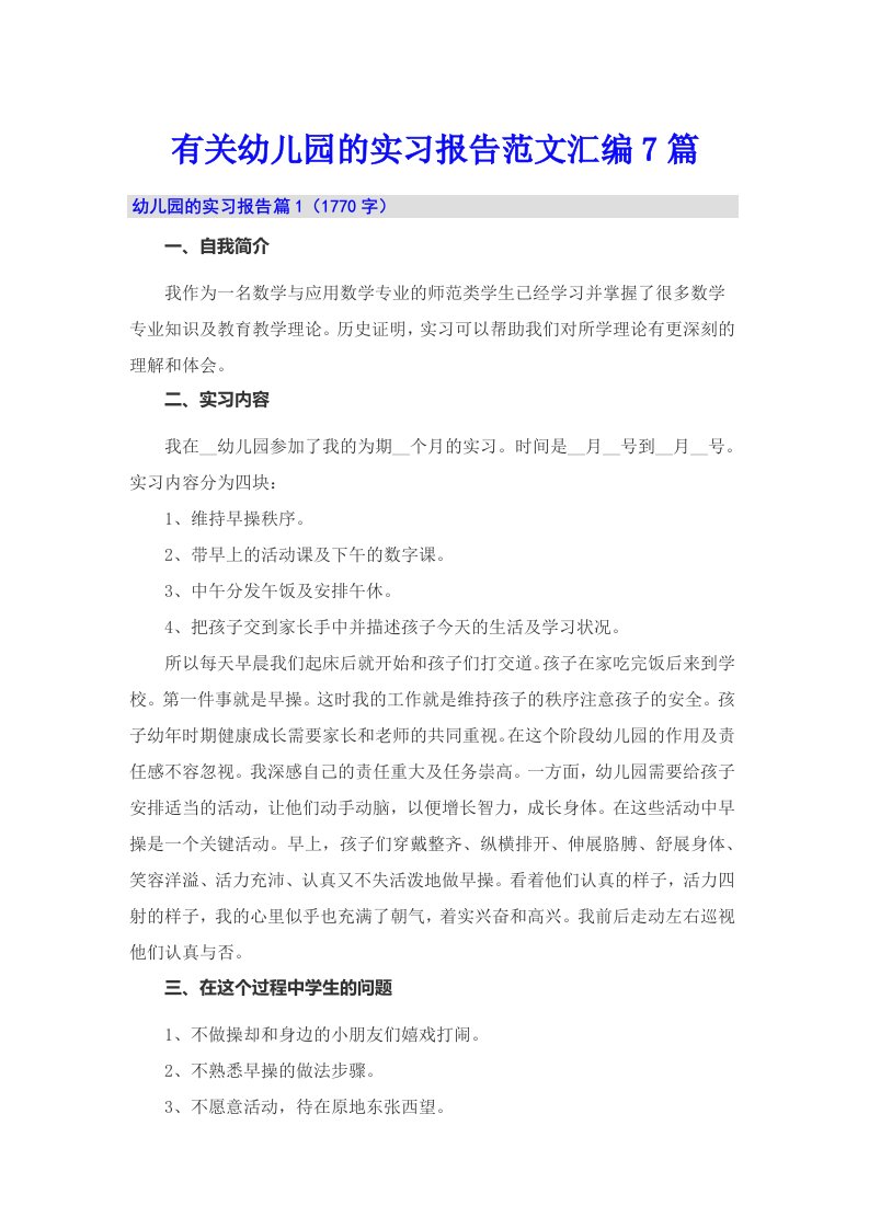 有关幼儿园的实习报告范文汇编7篇