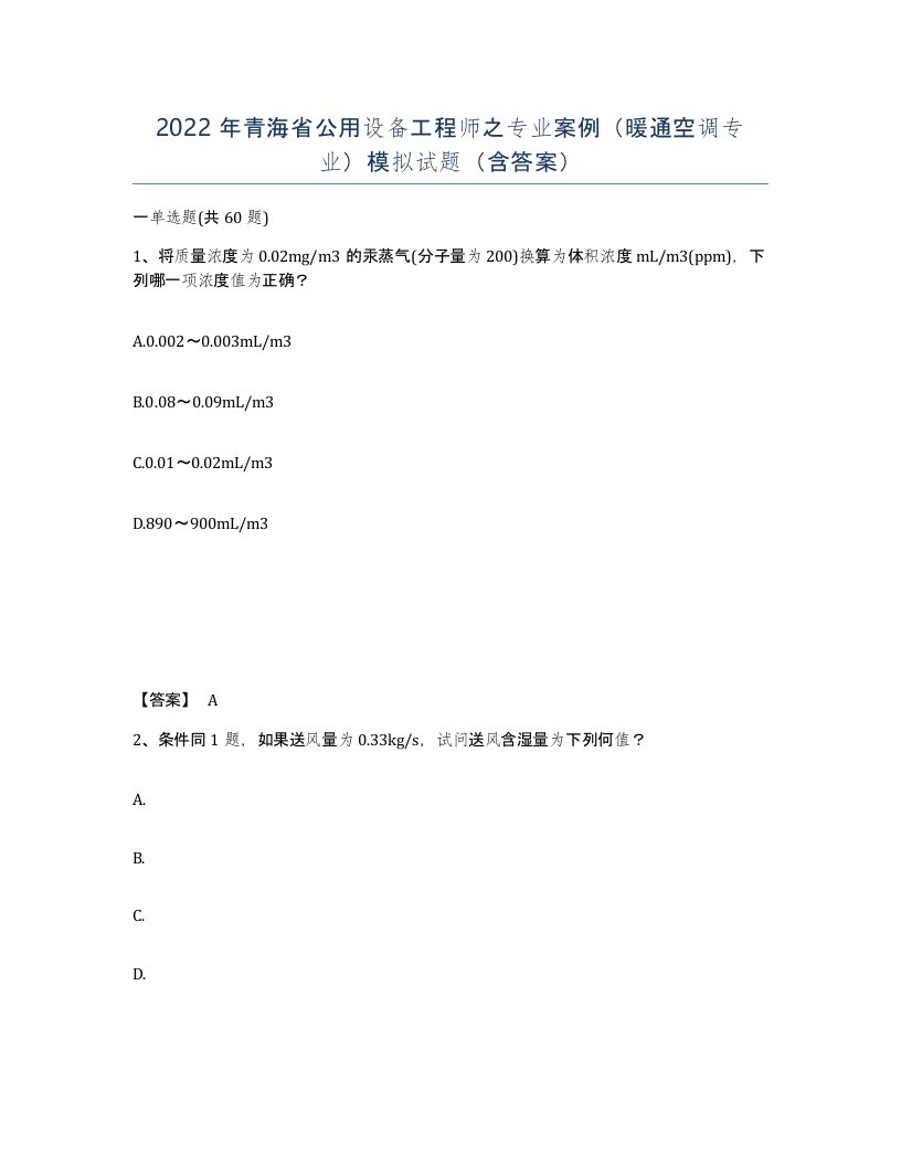 2022年青海省公用设备工程师之专业案例暖通空调专业模拟试题含答案