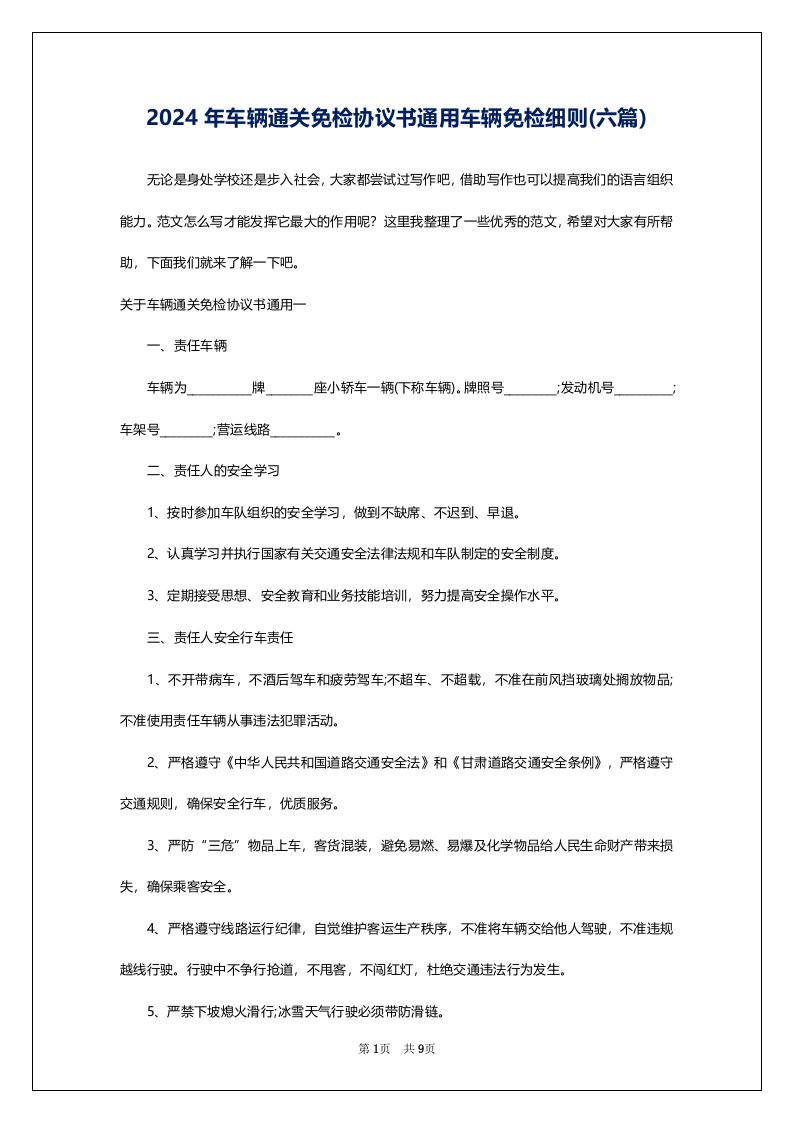 2024年车辆通关免检协议书通用车辆免检细则(六篇)