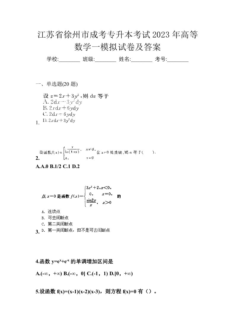 江苏省徐州市成考专升本考试2023年高等数学一模拟试卷及答案