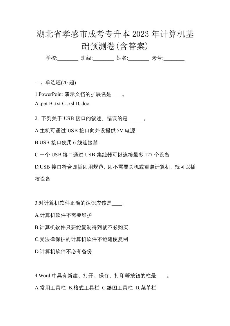 湖北省孝感市成考专升本2023年计算机基础预测卷含答案