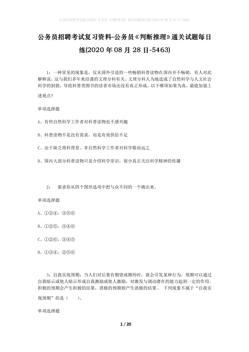 公务员招聘考试复习资料-公务员判断推理通关试题每日练2020年08月28日-5463