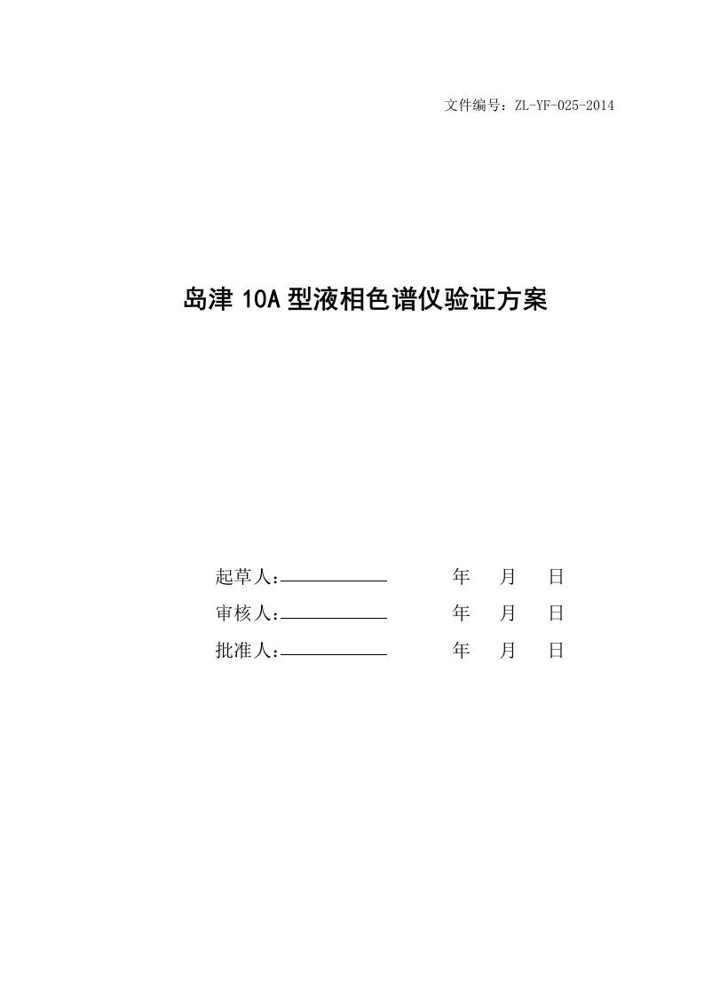 ZLYF0252014岛津10A型液相色谱仪验证方案