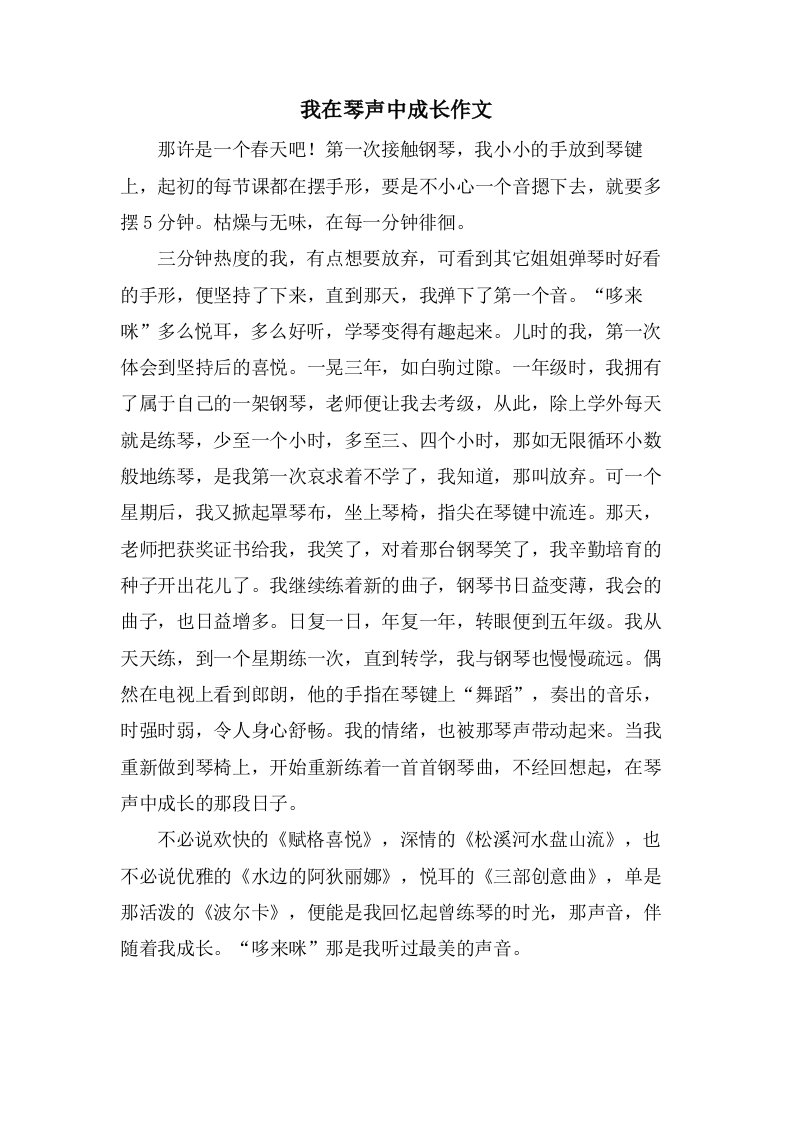 我在琴声中成长作文