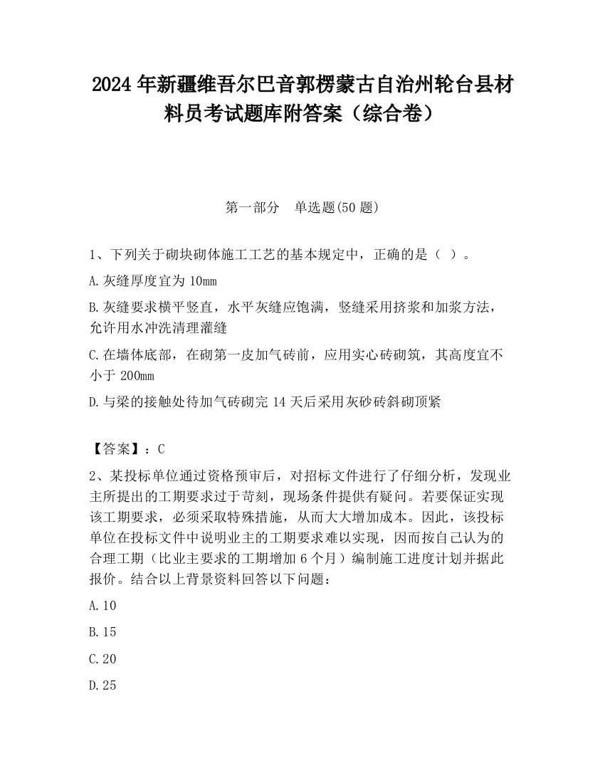 2024年新疆维吾尔巴音郭楞蒙古自治州轮台县材料员考试题库附答案（综合卷）