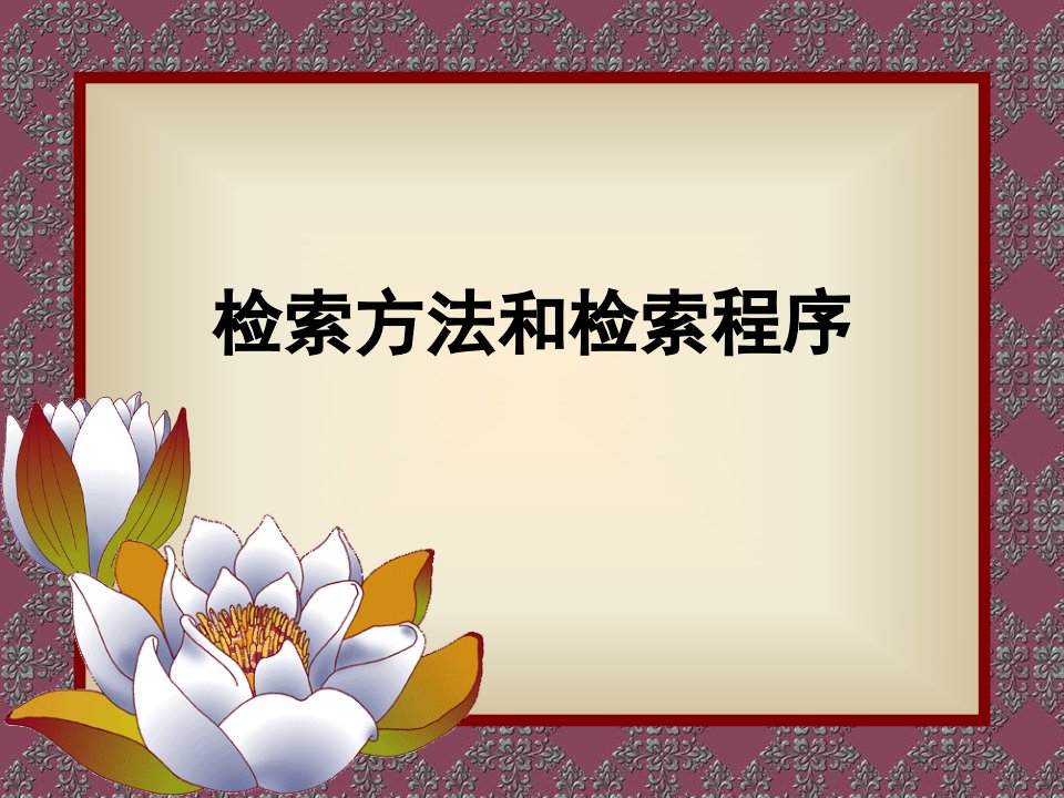 检索方法和检索程序