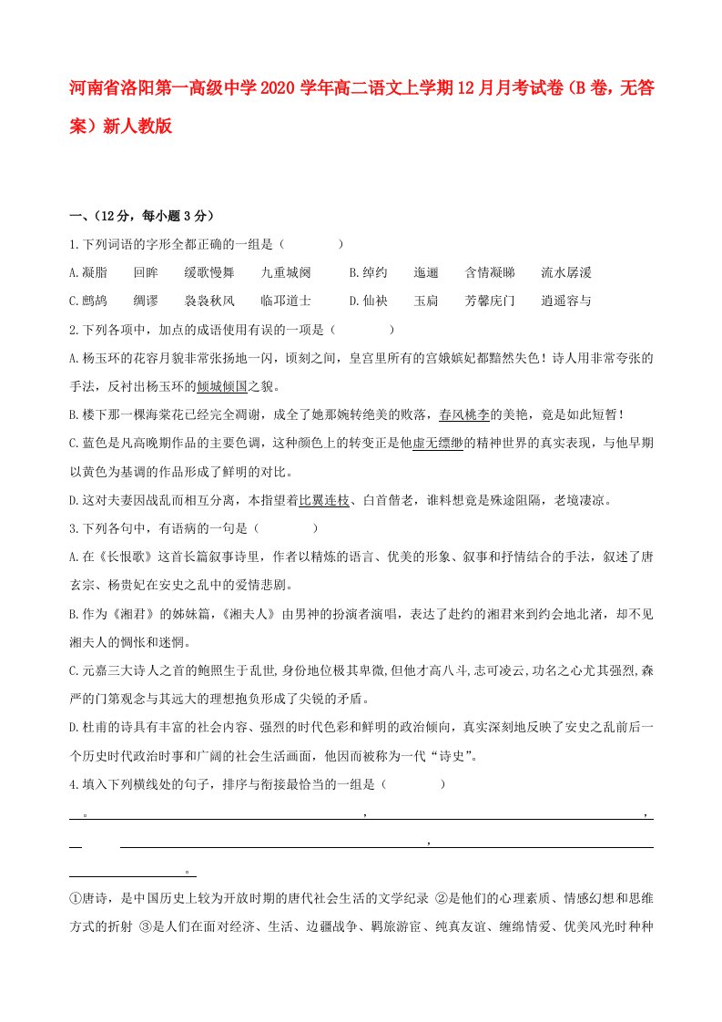 河南省洛阳第一高级中学2020学年高二语文上学期12月月考试卷B卷无答案新人教版