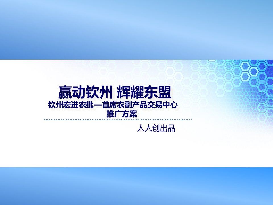 [精选]某农批市场推广方案