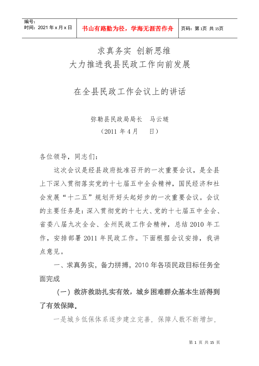 XXXX年民政工作会议局长讲话