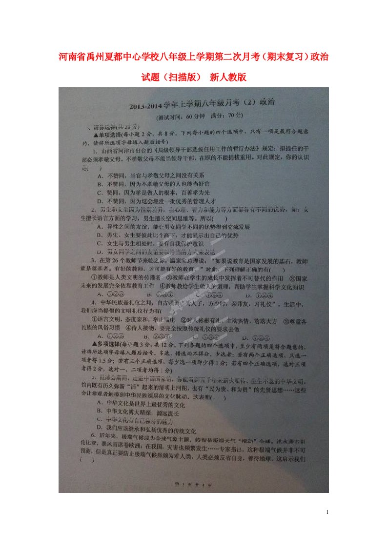 河南省禹州夏都中心学校八级政治上学期第二次月考（期末复习）试题（扫描版）