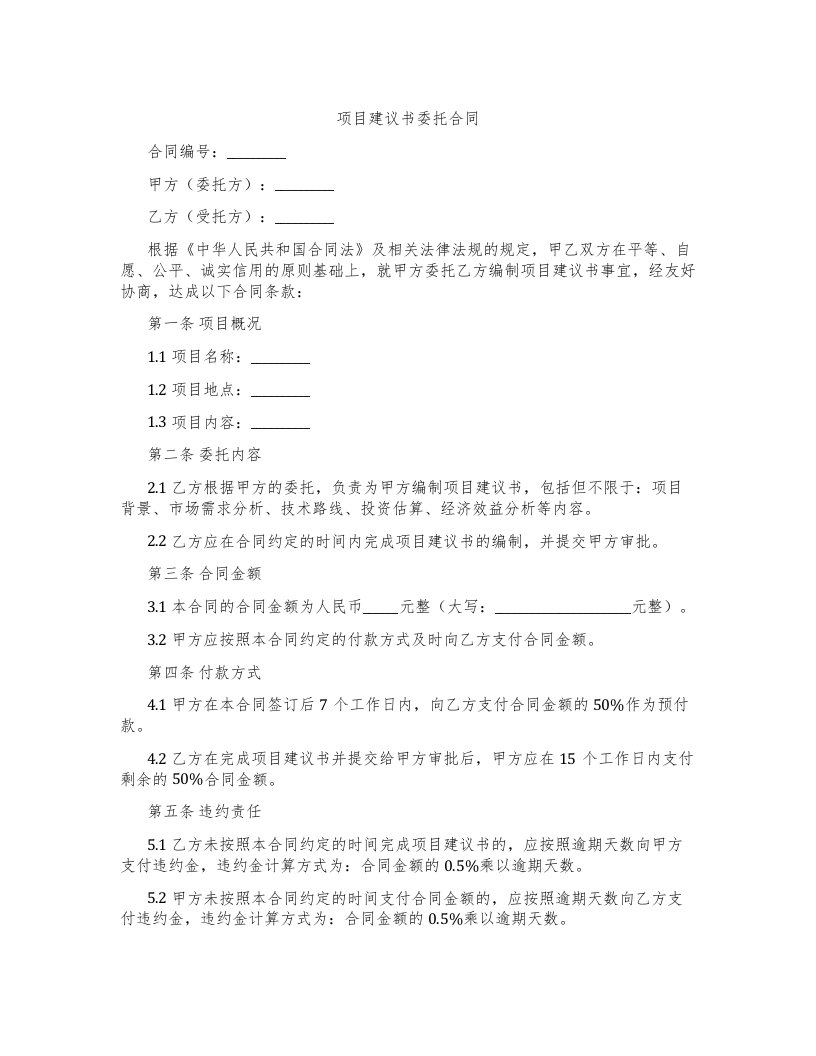 项目建议书委托合同