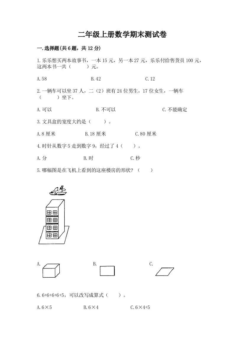 二年级上册数学期末测试卷（基础题）