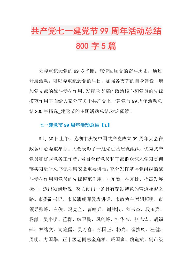 共产党七一建党节99周年活动总结800字5篇