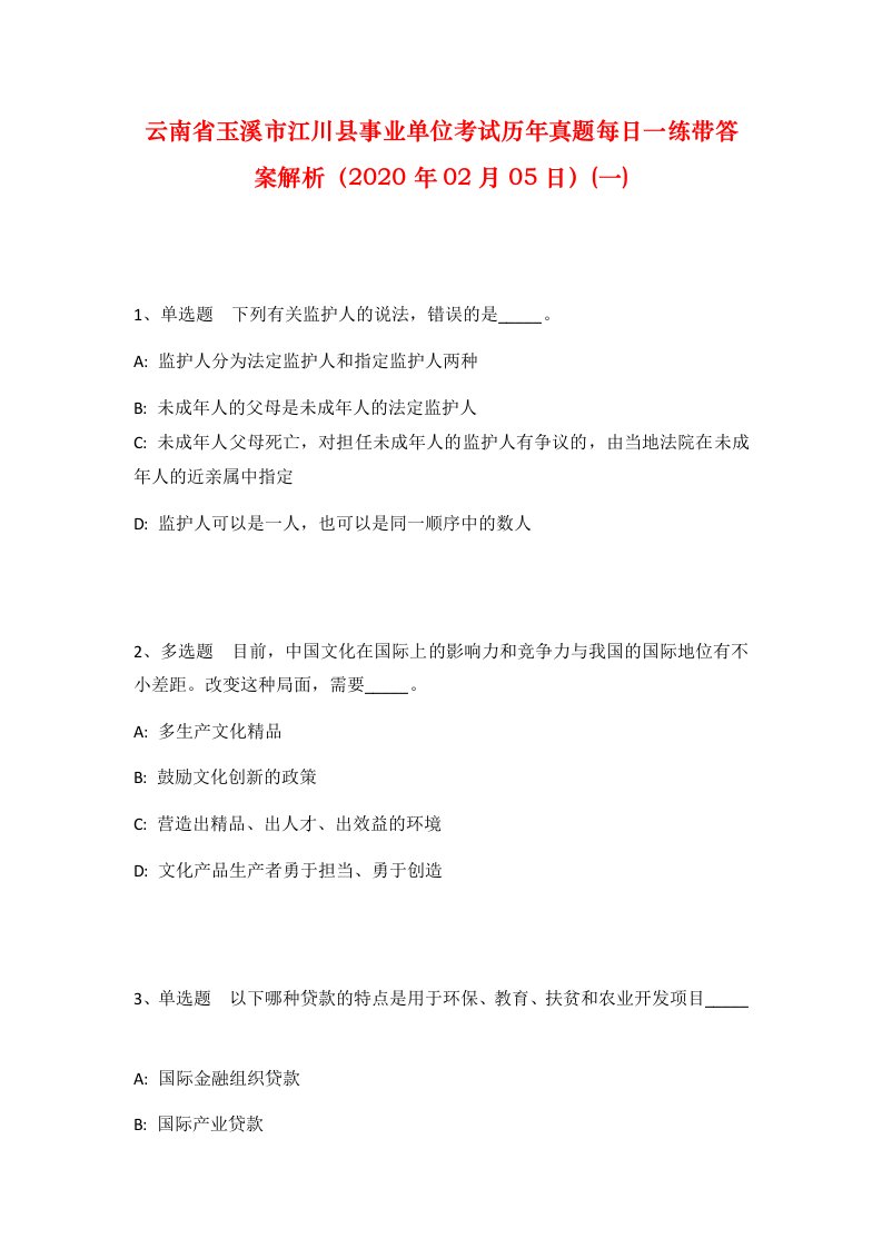 云南省玉溪市江川县事业单位考试历年真题每日一练带答案解析2020年02月05日一