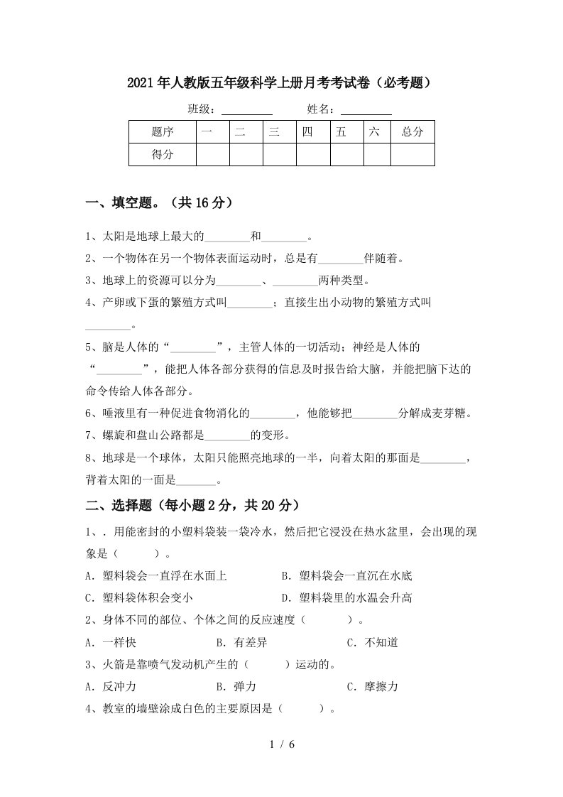 2021年人教版五年级科学上册月考考试卷必考题