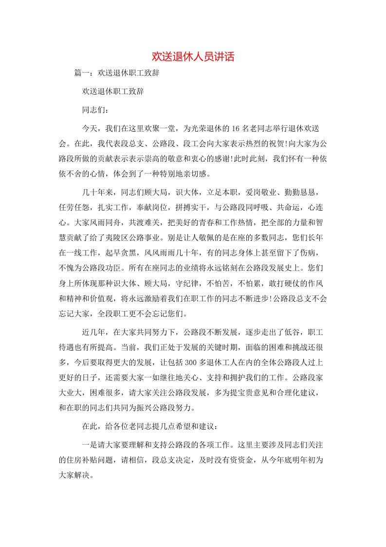 讲话发言-欢送退休人员讲话