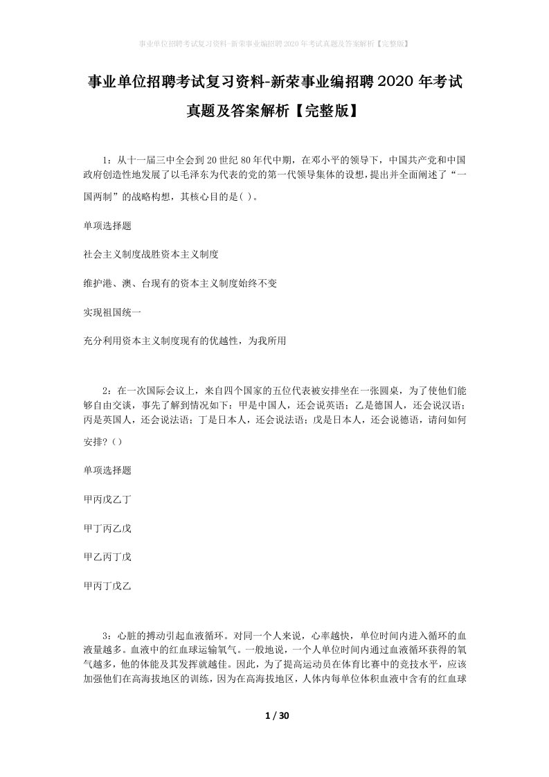 事业单位招聘考试复习资料-新荣事业编招聘2020年考试真题及答案解析完整版