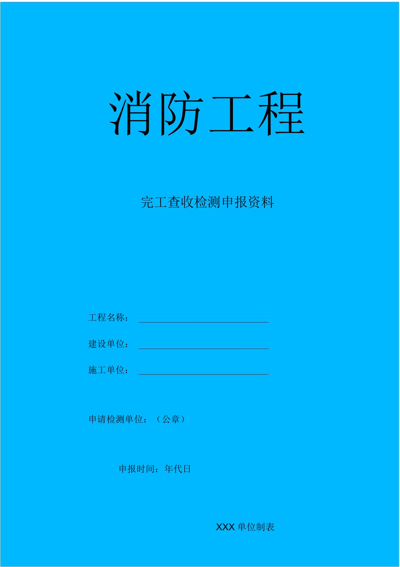 消防工程竣工验收检测申报资料表格