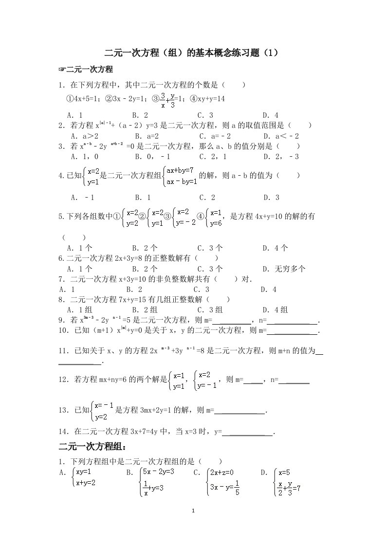 作业：二元一次方程练习题学生资料