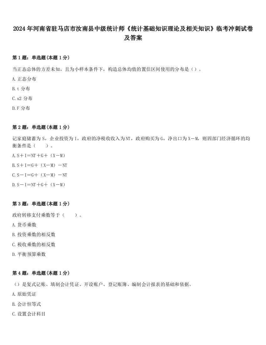 2024年河南省驻马店市汝南县中级统计师《统计基础知识理论及相关知识》临考冲刺试卷及答案