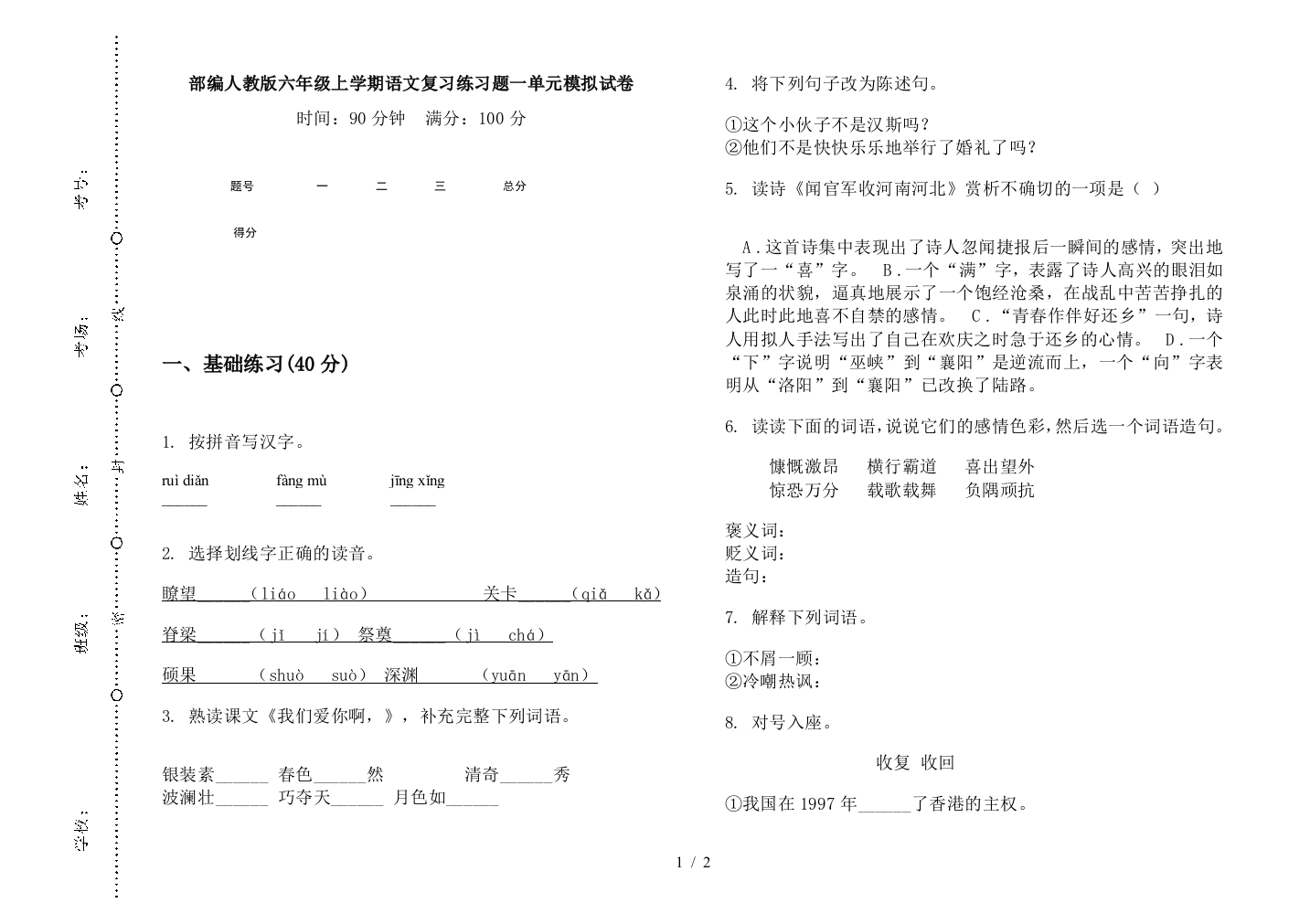 部编人教版六年级上学期语文复习练习题一单元模拟试卷