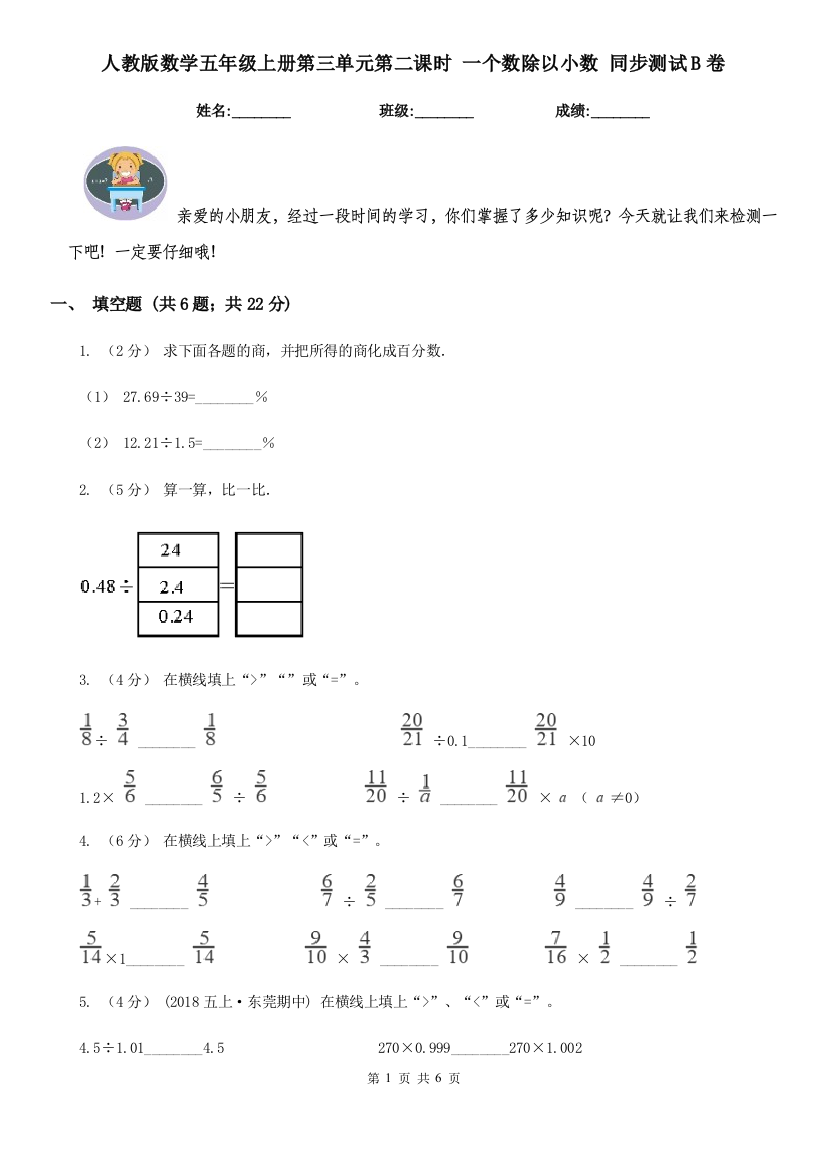 人教版数学五年级上册第三单元第二课时-一个数除以小数-同步测试B卷