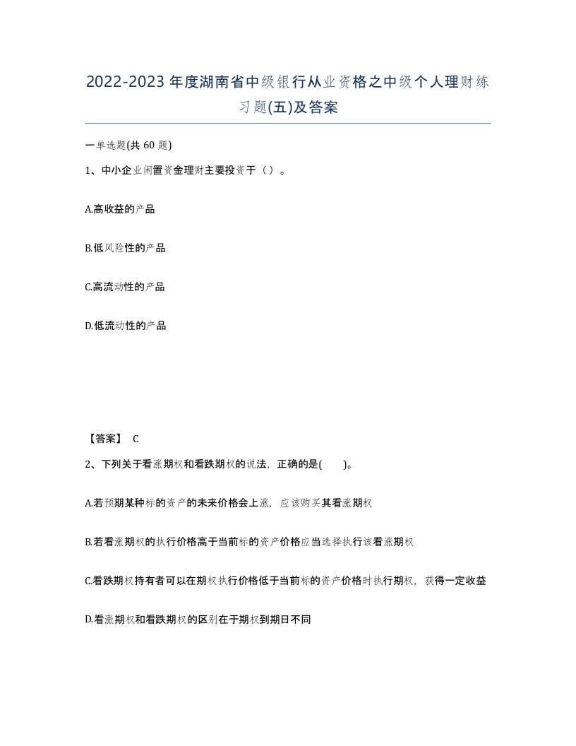 2022-2023年度湖南省中级银行从业资格之中级个人理财练习题五及答案