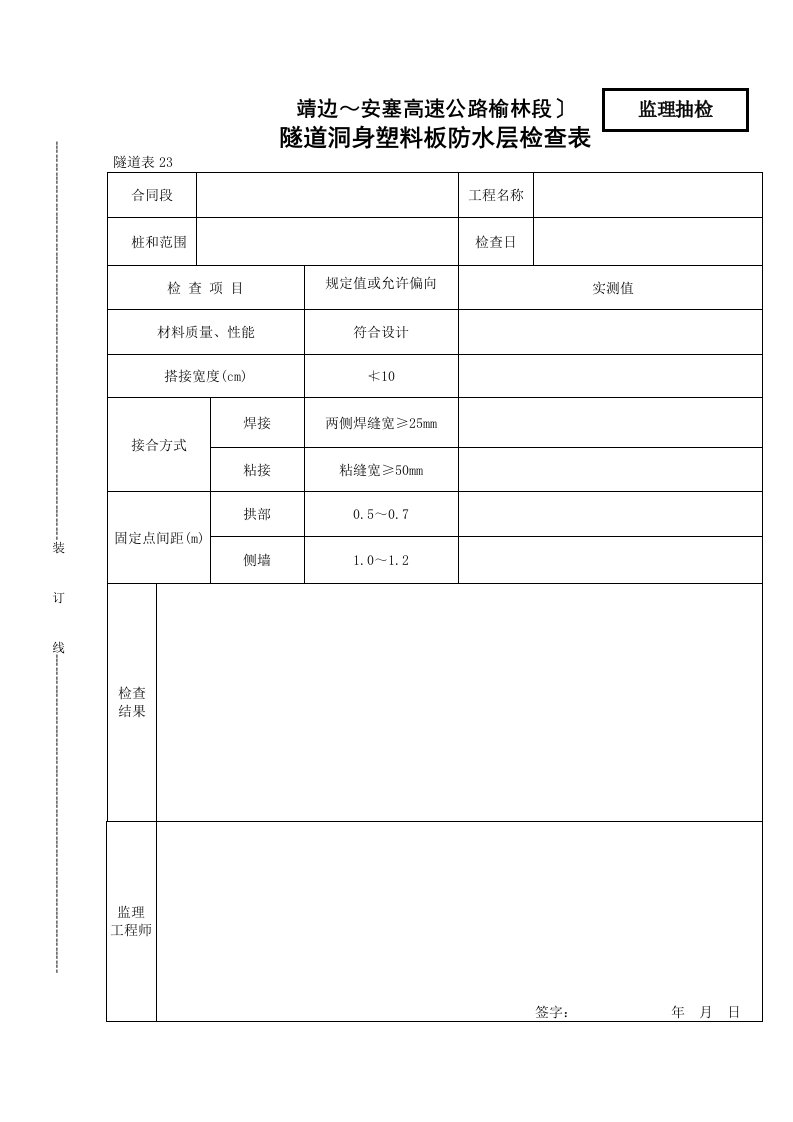 隧道洞身塑料板防水层检查表