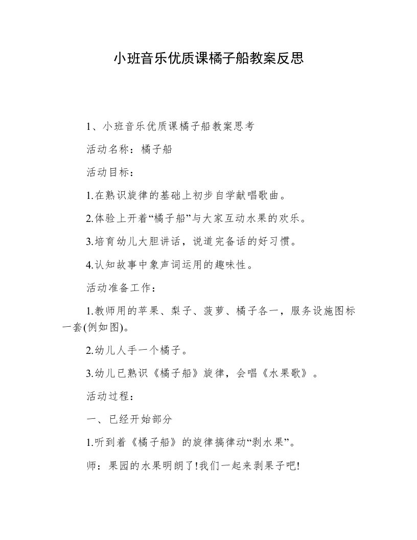 小班音乐优质课橘子船教案反思