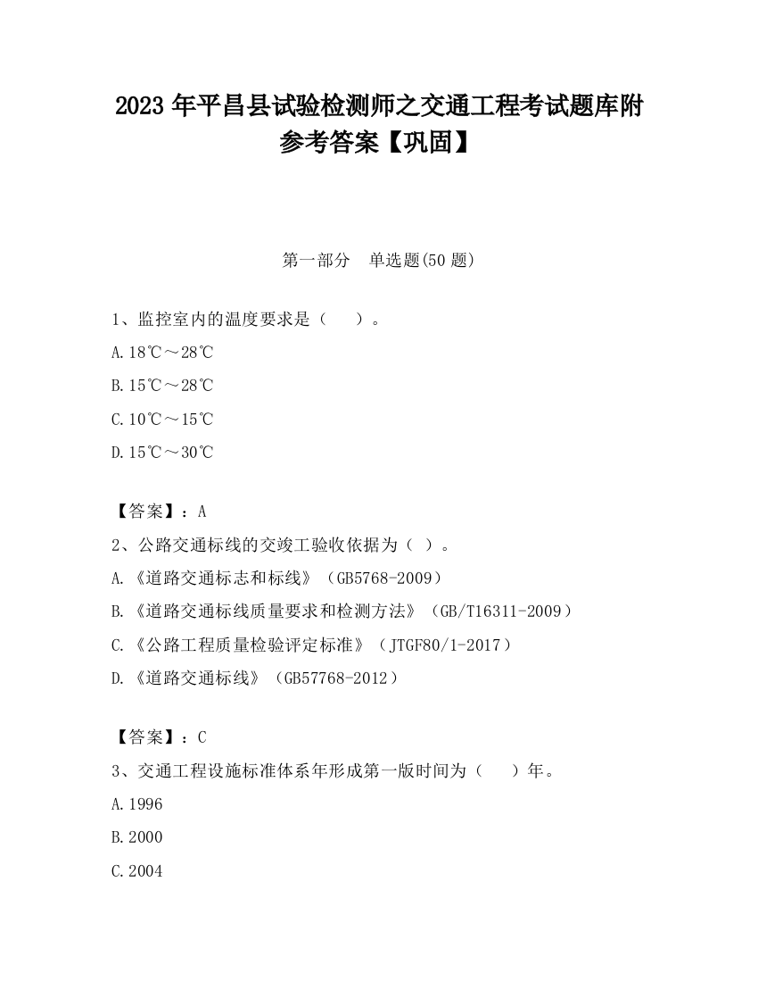 2023年平昌县试验检测师之交通工程考试题库附参考答案【巩固】